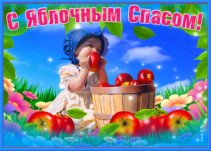 Дорогие друзья, мы собрали для вас красивые гифки (анимационные картинки) с Яблочным Спасом и Преображением Господним, которые вы можете скачать. Дорогие друзья, мы собрали для вас красивые гифки (анимационные картинки) с Яблочным Спасом и Преображением Господним, которые вы можете скачать.