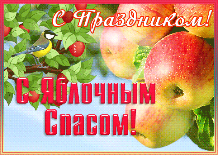 Движущаяся открытка Яблочный Спас Движущаяся открытка Яблочный Спас