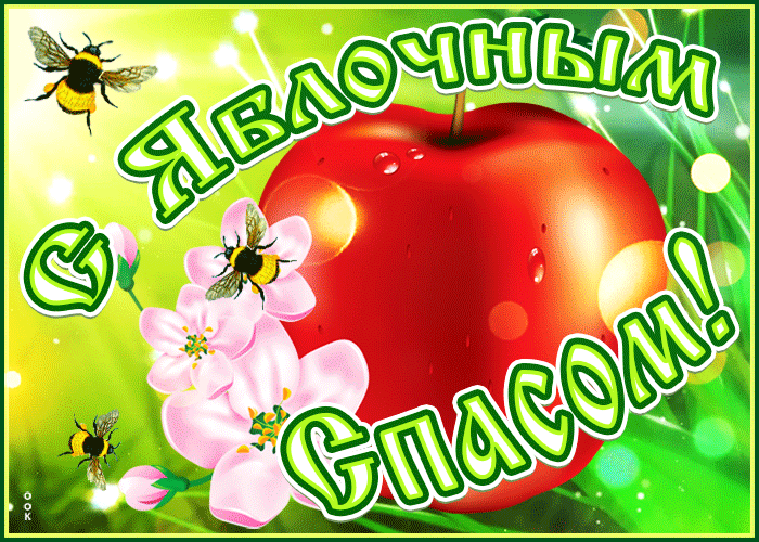 Открытка, картинка гиф, гифка с поздравлением с яблочным с пасом. Открытка, картинка гиф, гифка с поздравлением с яблочным с пасом.