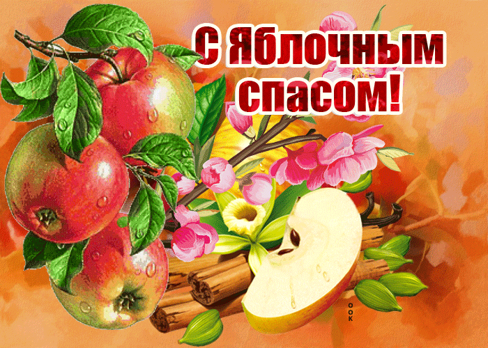 Виртуальная открытка Яблочный Спас Виртуальная открытка Яблочный Спас
