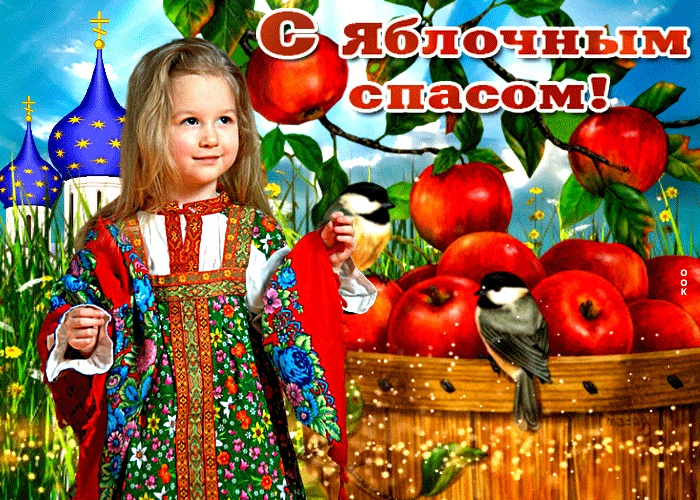 Картинка гиф Яблочный Спас Картинка гиф Яблочный Спас