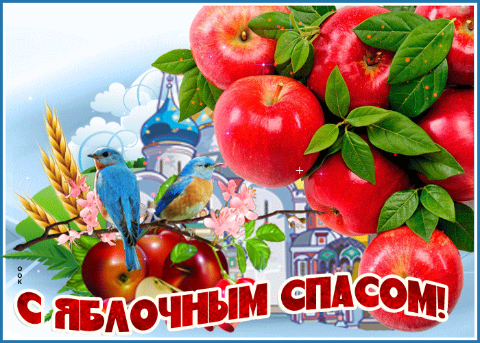 Анимационная картинка Яблочный Спас Анимационная картинка Яблочный Спас