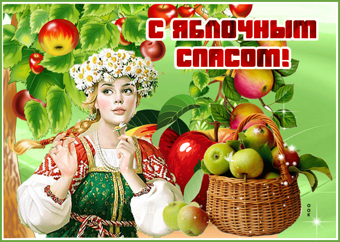 Поздравительная картинка Яблочный Спас Поздравительная картинка Яблочный Спас