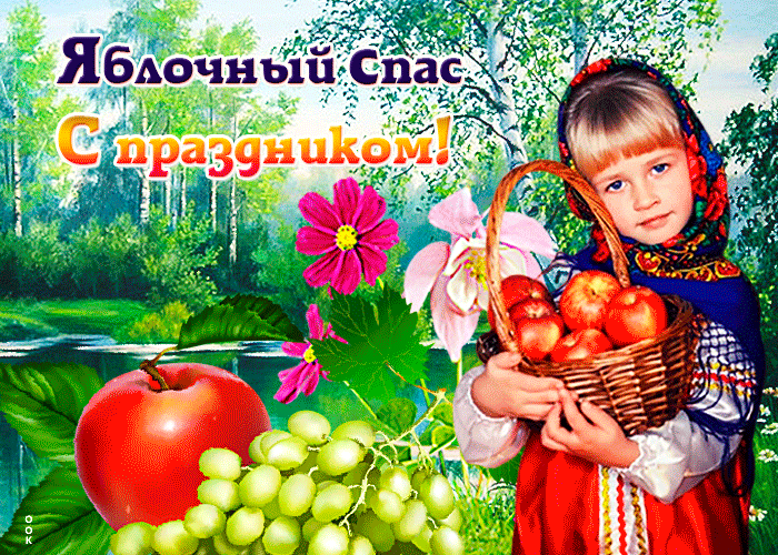 Гифка Яблочный Спас - С праздником. Гифка Яблочный Спас - С праздником.