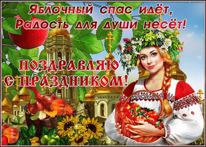 Гифка Яблочный спас идет, радость для души несет. Гифка Яблочный спас идет, радость для души несет.