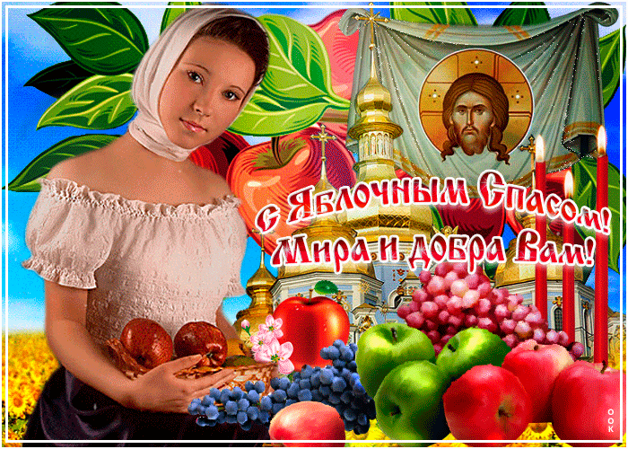 С яблочным спасом, желаю хорошего дня С яблочным спасом, желаю хорошего дня