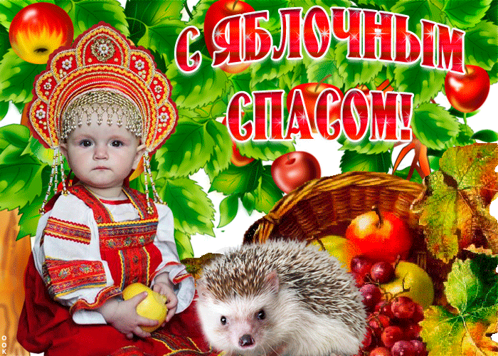 Живая открытка Яблочный Спас Живая открытка Яблочный Спас