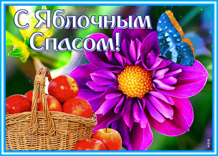 Сияющая открытка Яблочный Спас Сияющая открытка Яблочный Спас