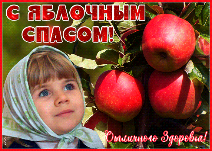 Трогательная открытка Яблочный Спас Трогательная открытка Яблочный Спас