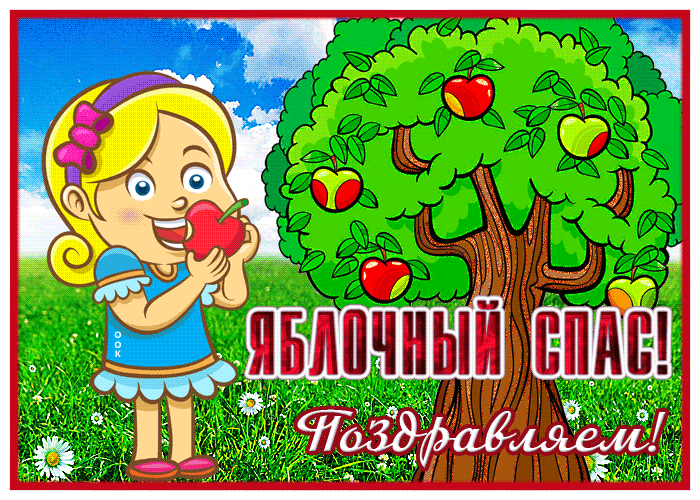 Мультяшная гифка на Яблочный спас. Мультяшная гифка на Яблочный спас.Мультяшная гифка на Яблочный спас.