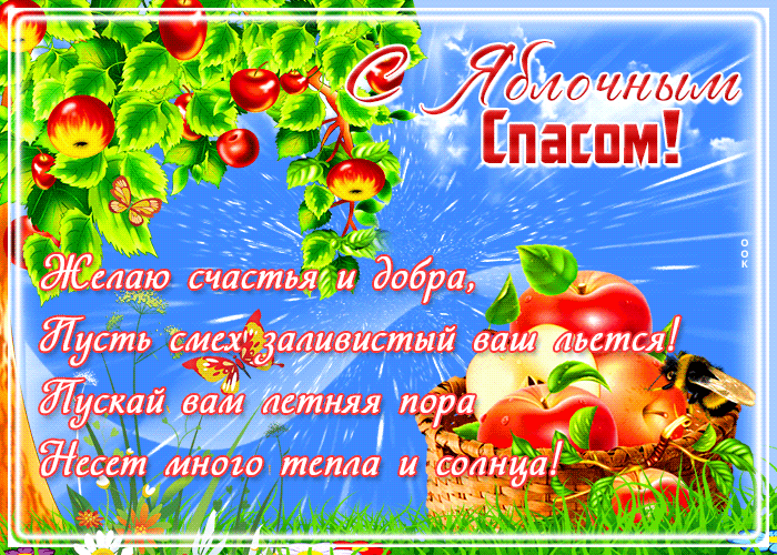 Мерцающая летняя анимация со стихами к Яблочному Спасу. Мерцающая летняя анимация со стихами к Яблочному Спасу.ru