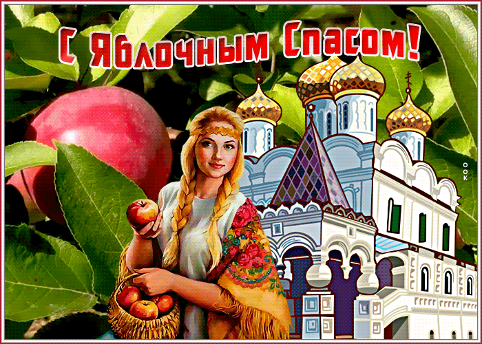 Православная гифка на Спас Яблочный. Православная гифка на Спас Яблочный.