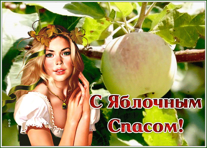 Анимационная открытка Яблочный Спас Анимационная открытка Яблочный Спас