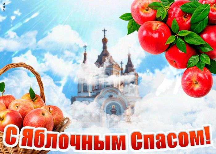 Открытки поздравления гиф фото: Яблочный Спас скачать Открытки поздравления гиф фото: Яблочный Спас скачать