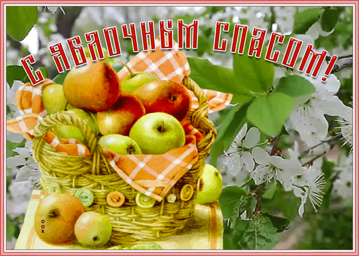 Яблочное поздравление вам на радость Яблочное поздравление вам на радость
