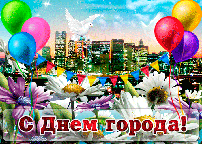 Новая Открытка всех поздравляю с днем города - лучшие картинки.