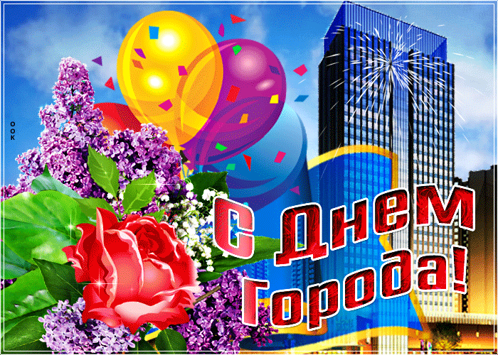 Гифки с днём города скачать бесплатно.