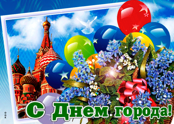 Открытка с днем города