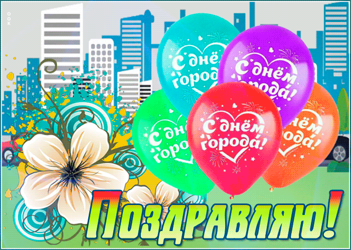 День города картинки красивые