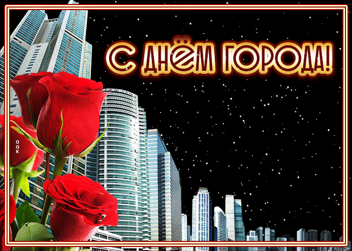 С днём города картинки поздравления