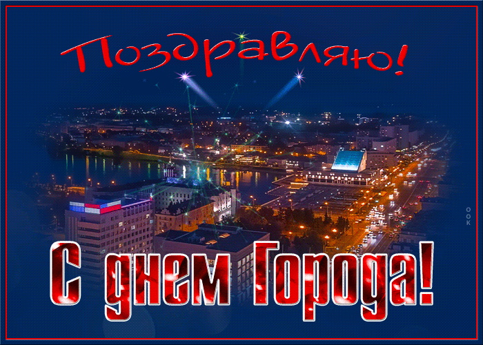 Прикольные картинки с днем города - скачивайте и отправляйте бесплатно.