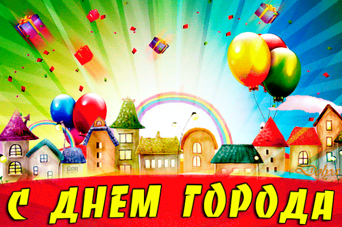 Праздничные картинки с днем города, прикольные поздравления для друзей и коллег. Красивые картинки ко дню города, скачивайте и отправляйте бесплатно.