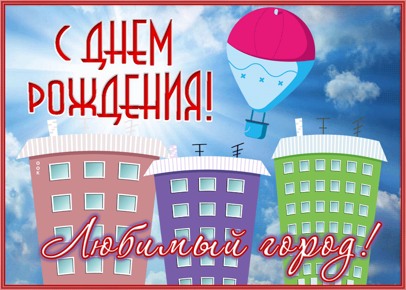 Открытка открытка поздравление с днем города.