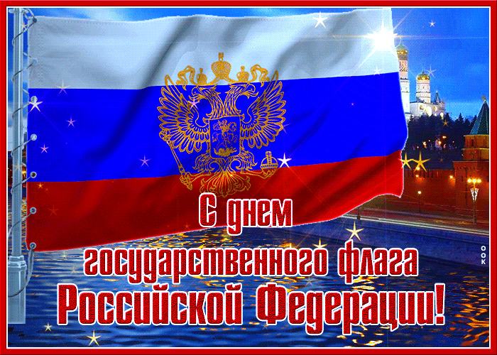 Красивая блестящая гиф открытка День Государственного флага РФ..