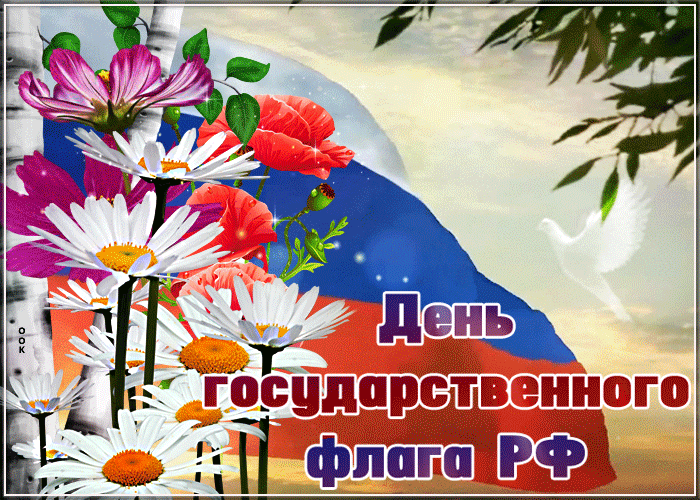Летняя мерцающая гиф открытка День Государственного флага РФ.