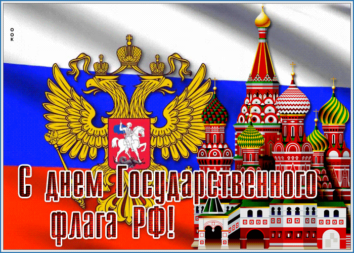 Красивая гиф открытка День Государственного флага РФ с гербом и храмом Василия Блаженного.