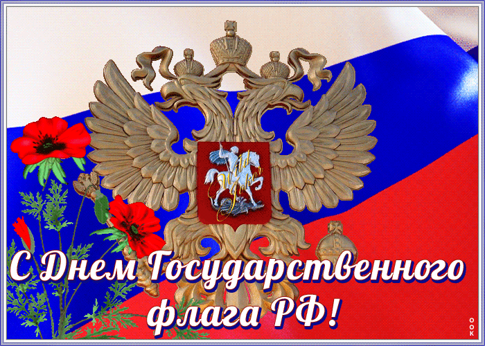 Поздравительная гиф открытка на день Государственного флага РФ с вращающимся двухглавым орлом.