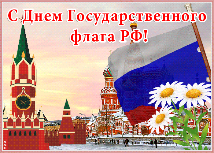 Анимационная гиф открытка День Государственного флага РФ с Кремлём и цветами.