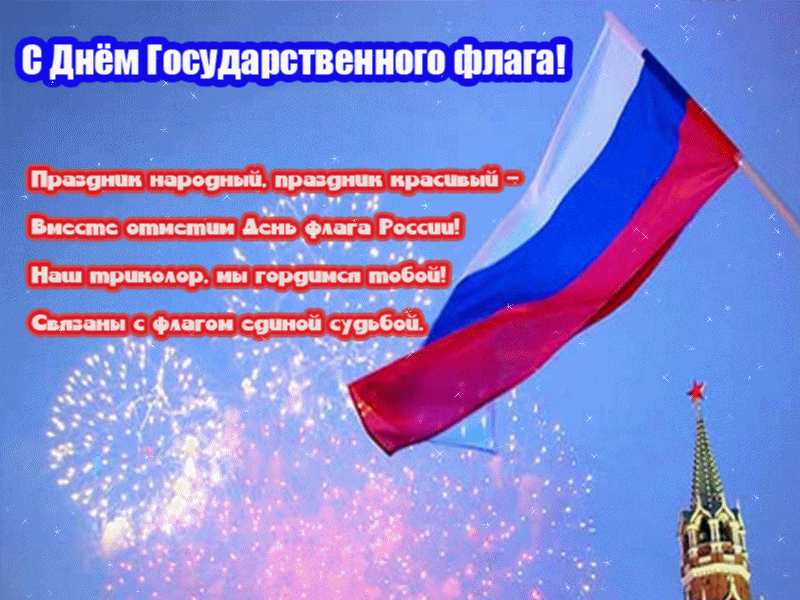 Мерцающие gif картинки с днём флага России 2024 с пожеланиями.