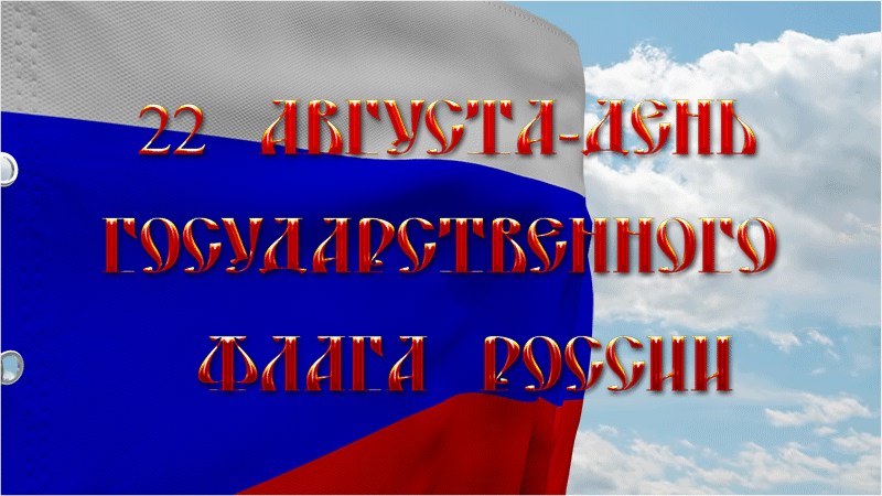 Патриотические гифки с днём государственного флага России.