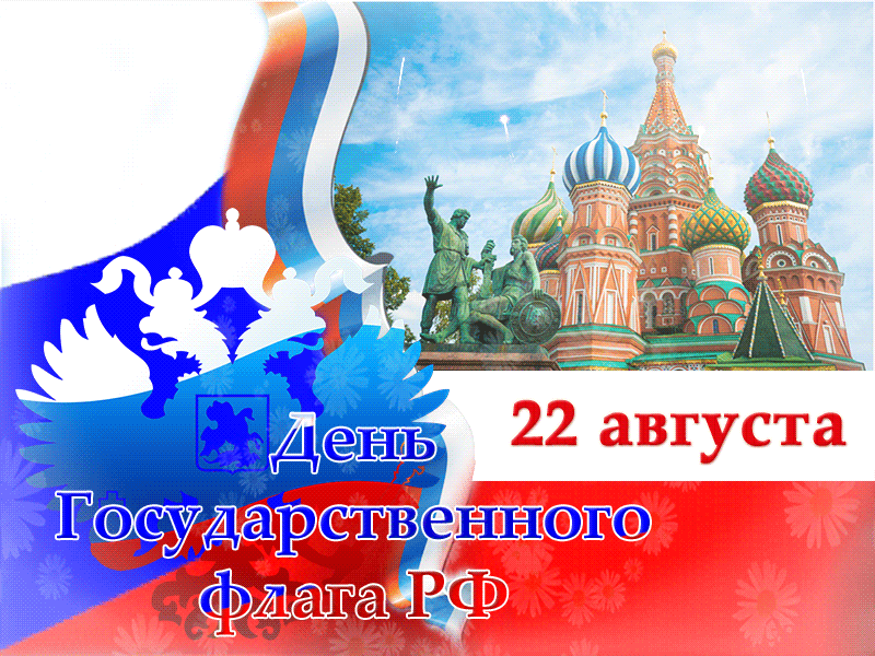 Яркие анимации на День Российского Флага 22 августа.