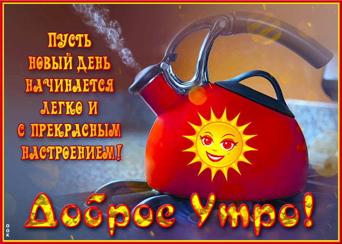 Гиф с осенним утром и хорошего дня
