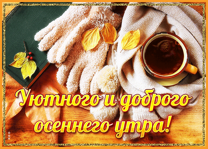 Анимашки с добрым осенним утром