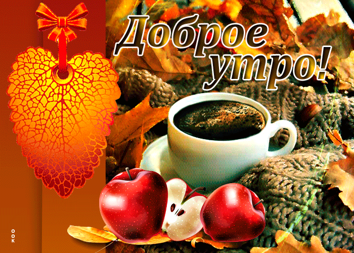Открытки теплого осеннего утра