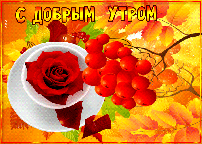 Осенние гифки: С Добрым Утром!