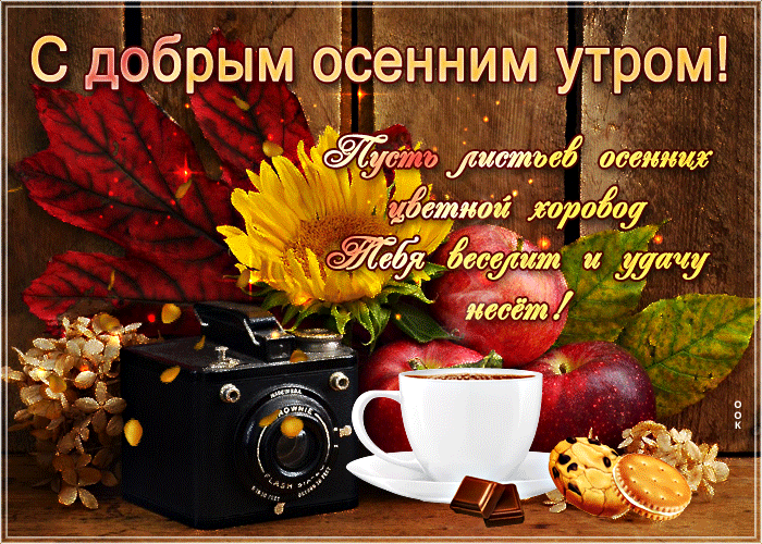 Открытки с добрым утром осенние мерцающие