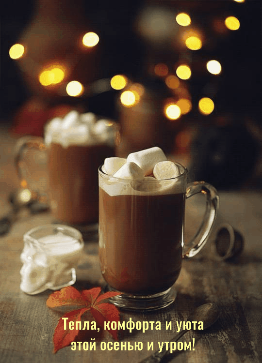 Стикеры доброго осеннего утра