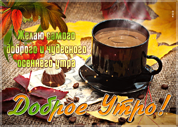 Доброе осенне утро гифки очень красивые скачать бесплатно.