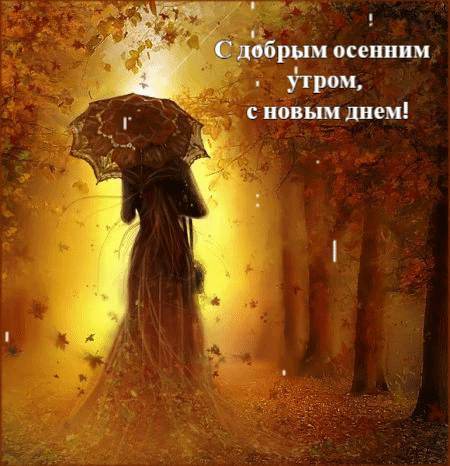 Красивые картинки "Доброе осеннее утро!" (80 шт.).