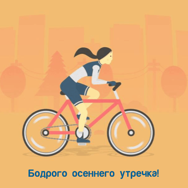 Доброго осеннего утра и хорошего дня