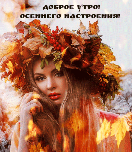 Мерцающие, открытки с добрым, утром, осени
