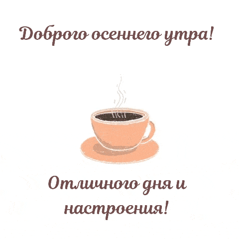 Пожелание с добрым утром анимация осеннее.