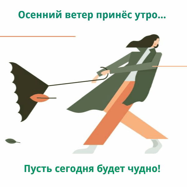 Прикольные осенние картинки с добрым утром анимация скачать бесплатно.