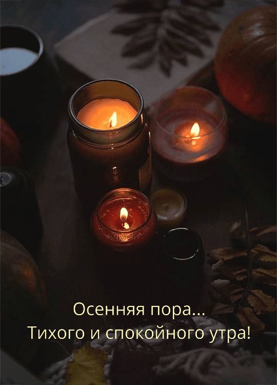 С добрым осенним утром гиф
