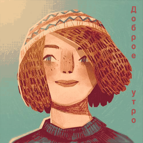 Мерцающие, открытки с добрым, утром, осени