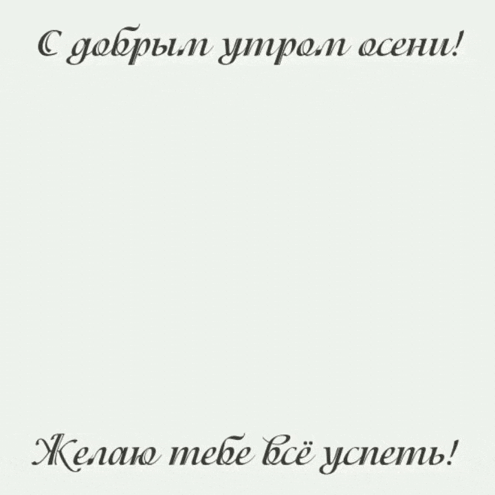 Доброе осеннее утро анимация
